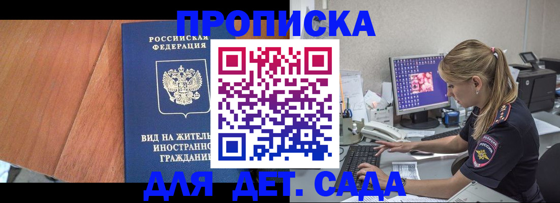 прописка ребенка в Севастополе